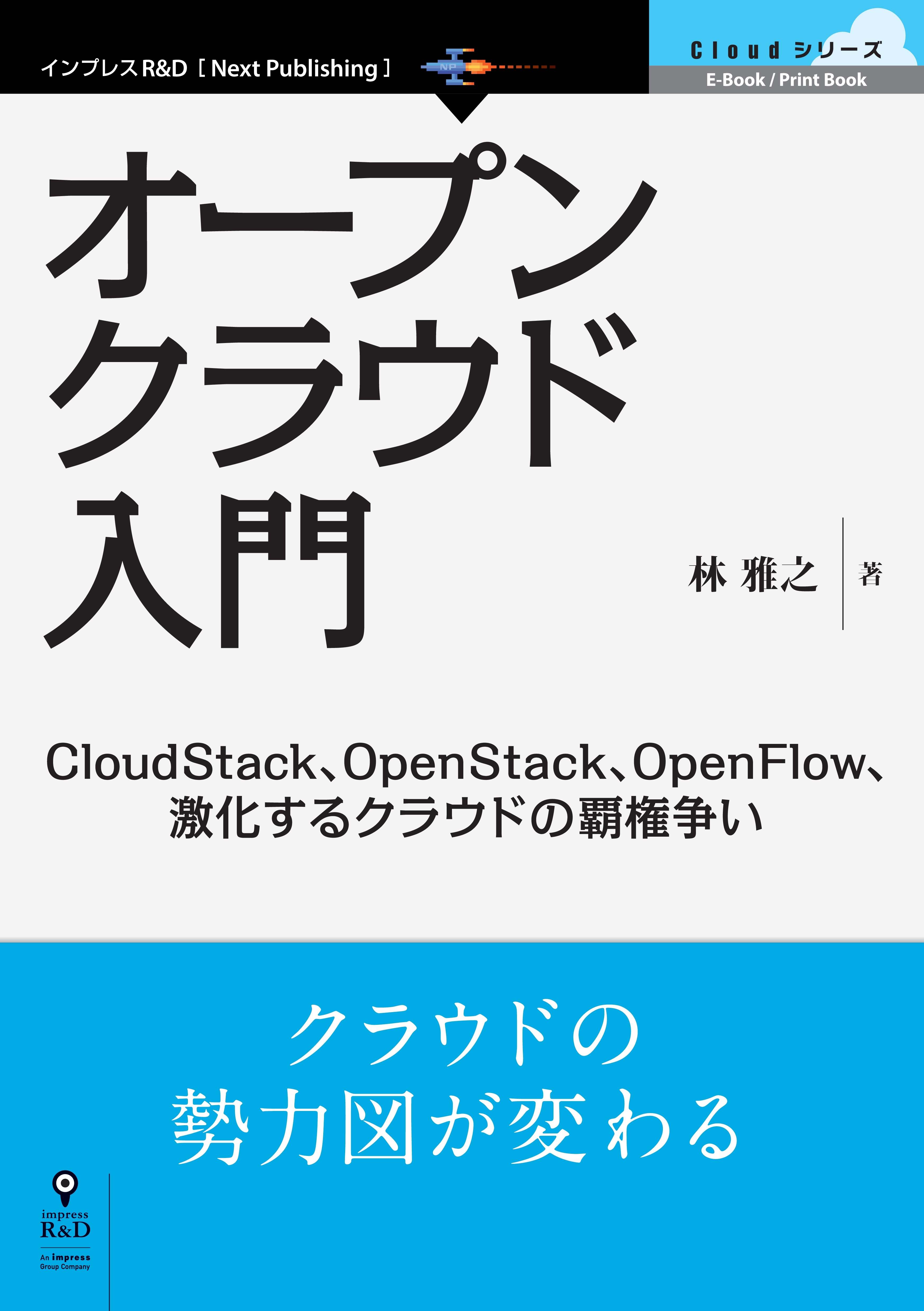 オープンクラウド入門　CloudStack、OpenStack、OpenFlow、激化するクラウドの覇権争い