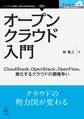 オープンクラウド入門 CloudStack、OpenStack、OpenFlow、激化するクラウドの覇権争い