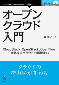 オープンクラウド入門 CloudStack、OpenStack、OpenFlow、激化するクラウドの覇権争い