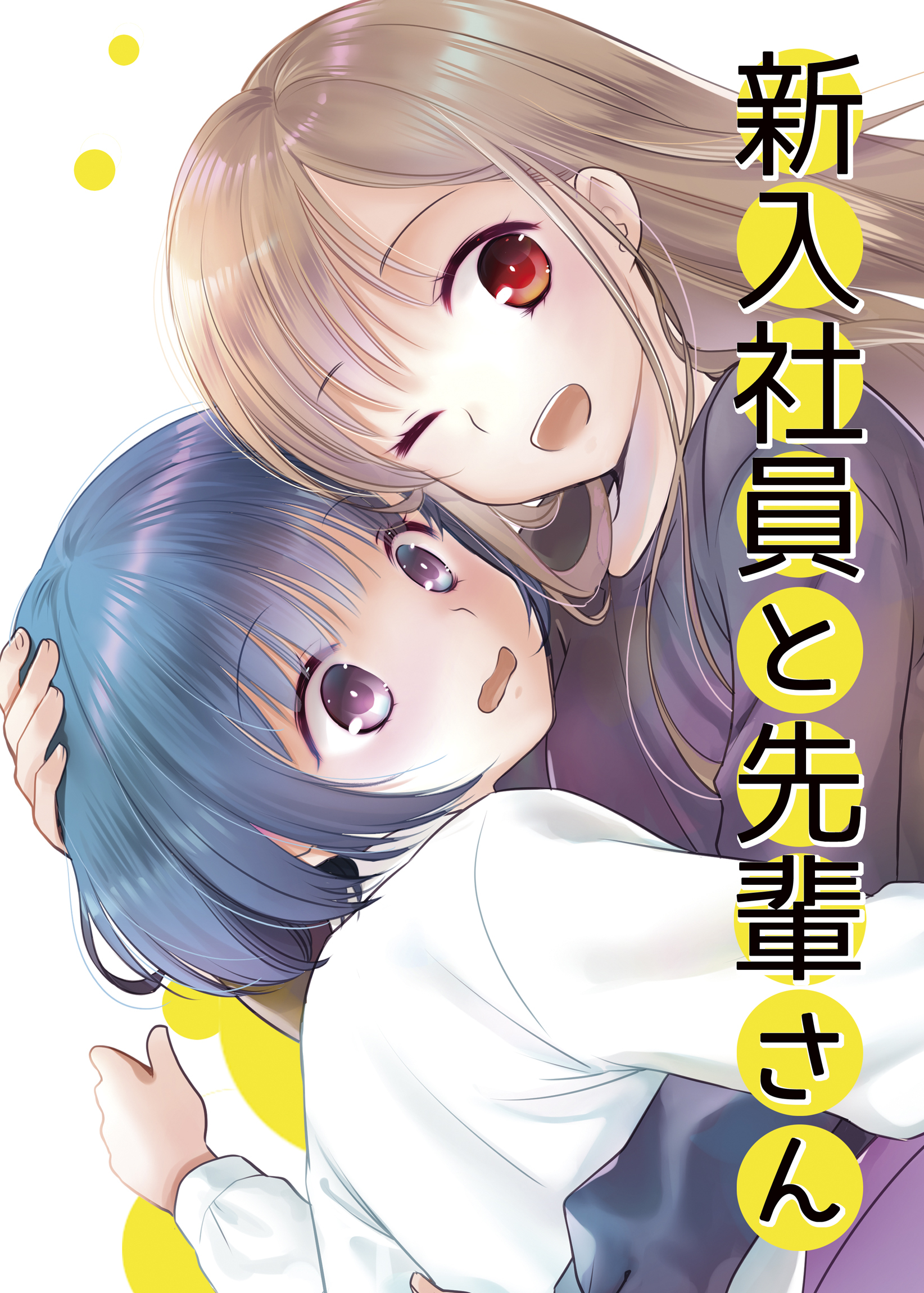 新入社員と先輩さん