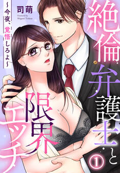 絶倫弁護士と限界エッチ~今夜、覚悟しろよ~(1)