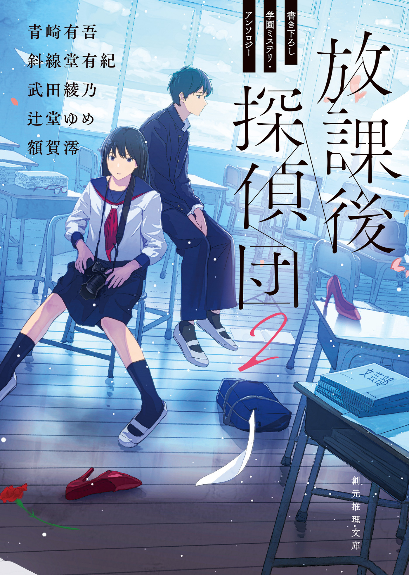 放課後探偵団