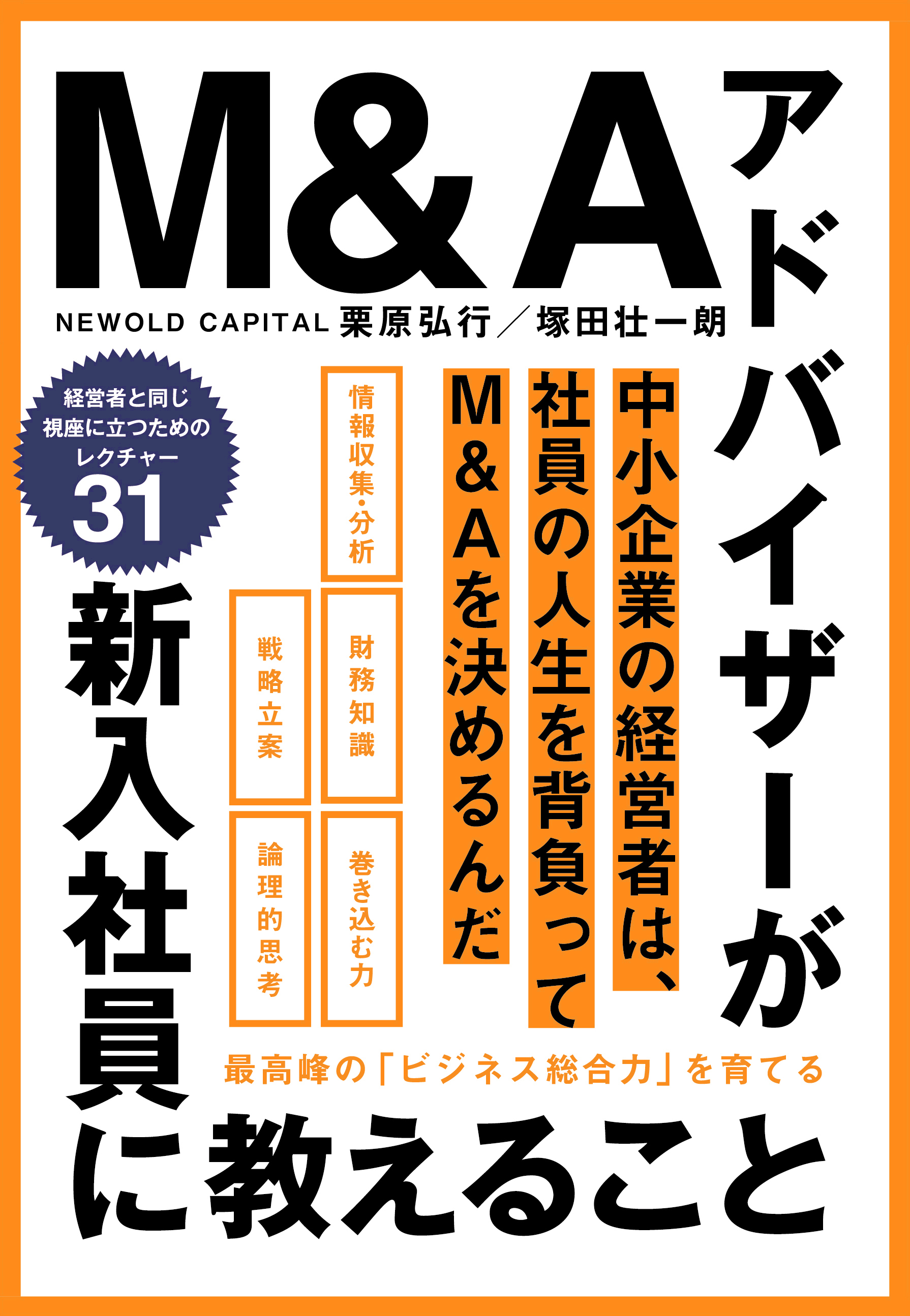 M＆Aアドバイザーが新入社員に教えること　最高峰の「ビジネス総合力」を育てる
