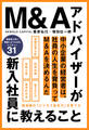 M&Aアドバイザーが新入社員に教えること 最高峰の「ビジネス総合力」を育てる