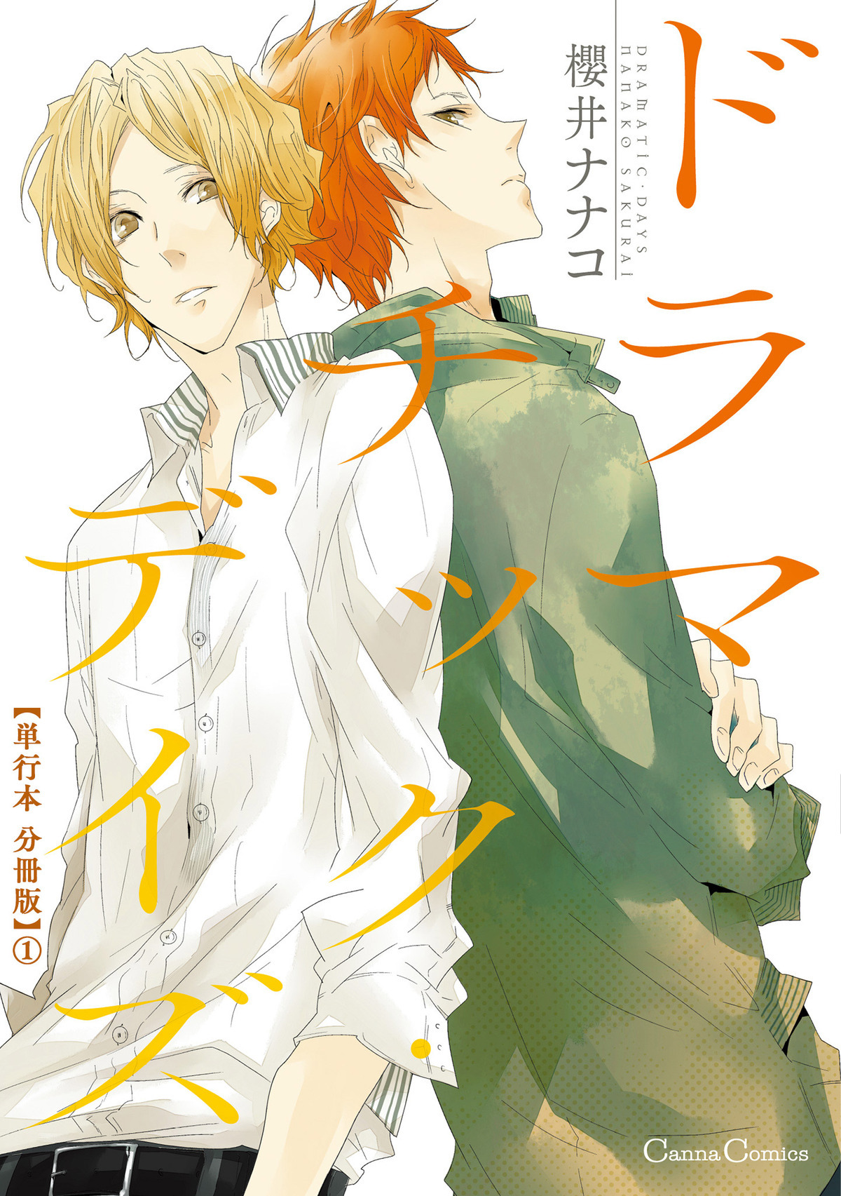 ドラマチック・デイズ【単行本 分冊版】１