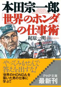 本田宗一郎「世界のホンダ」の仕事術