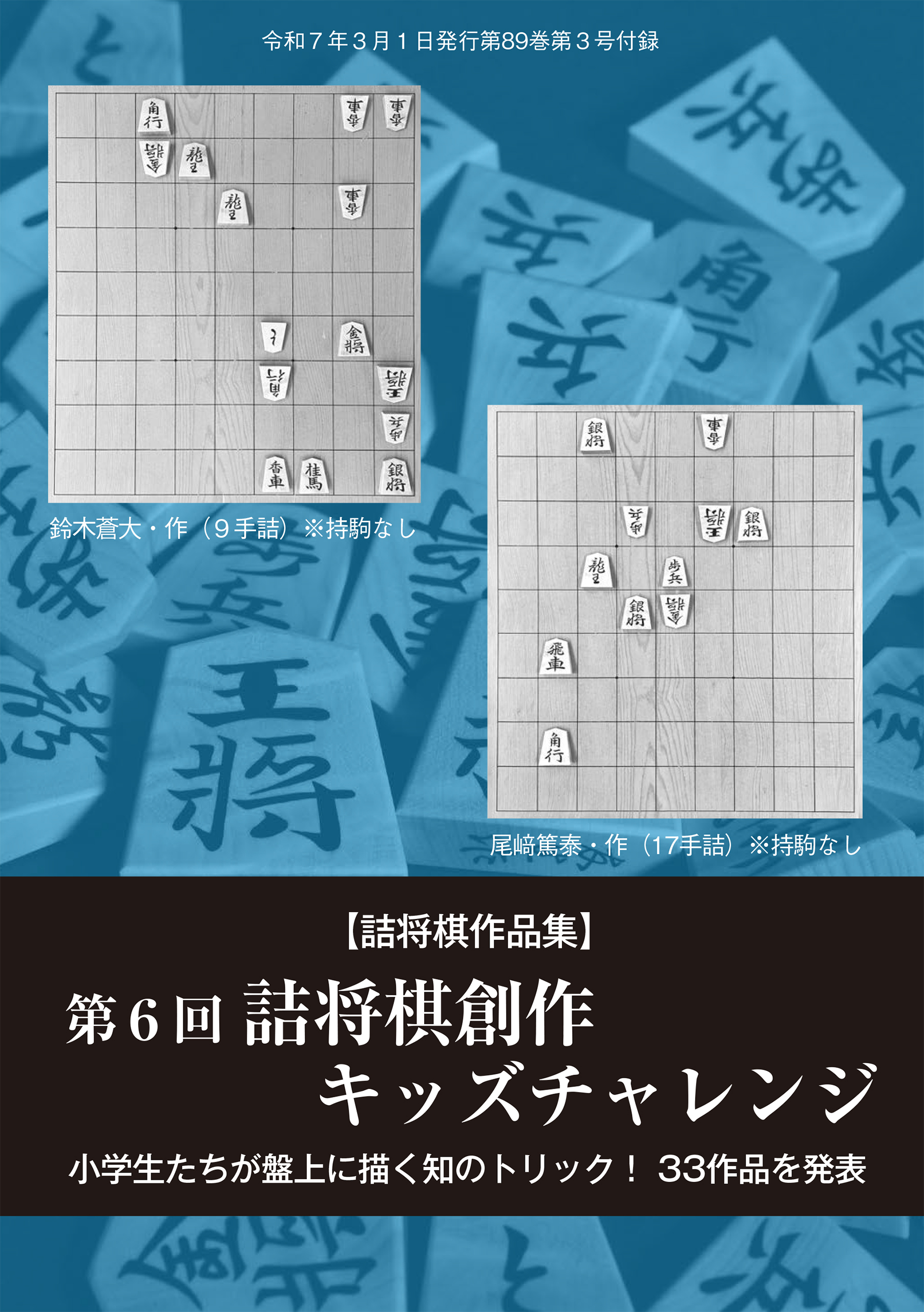 第６回詰将棋創作キッズチャレンジ　将棋世界編集部（将棋世界2025年3月号付録）