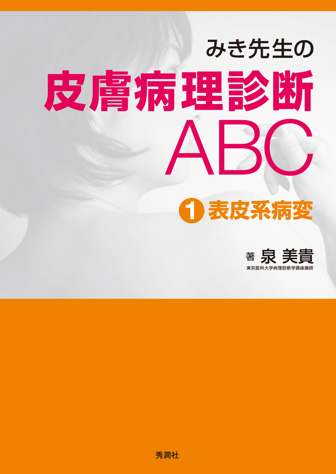 みき先生の皮膚病理診断ABC １表皮系病変