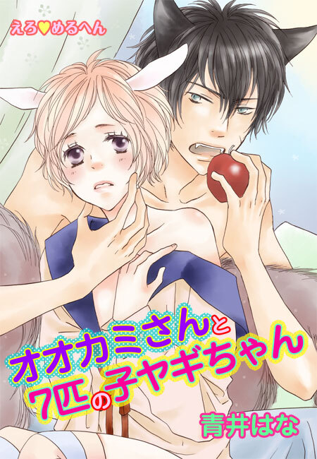 えろ◆めるへん オオカミさんと7匹の子ヤギちゃん(３)