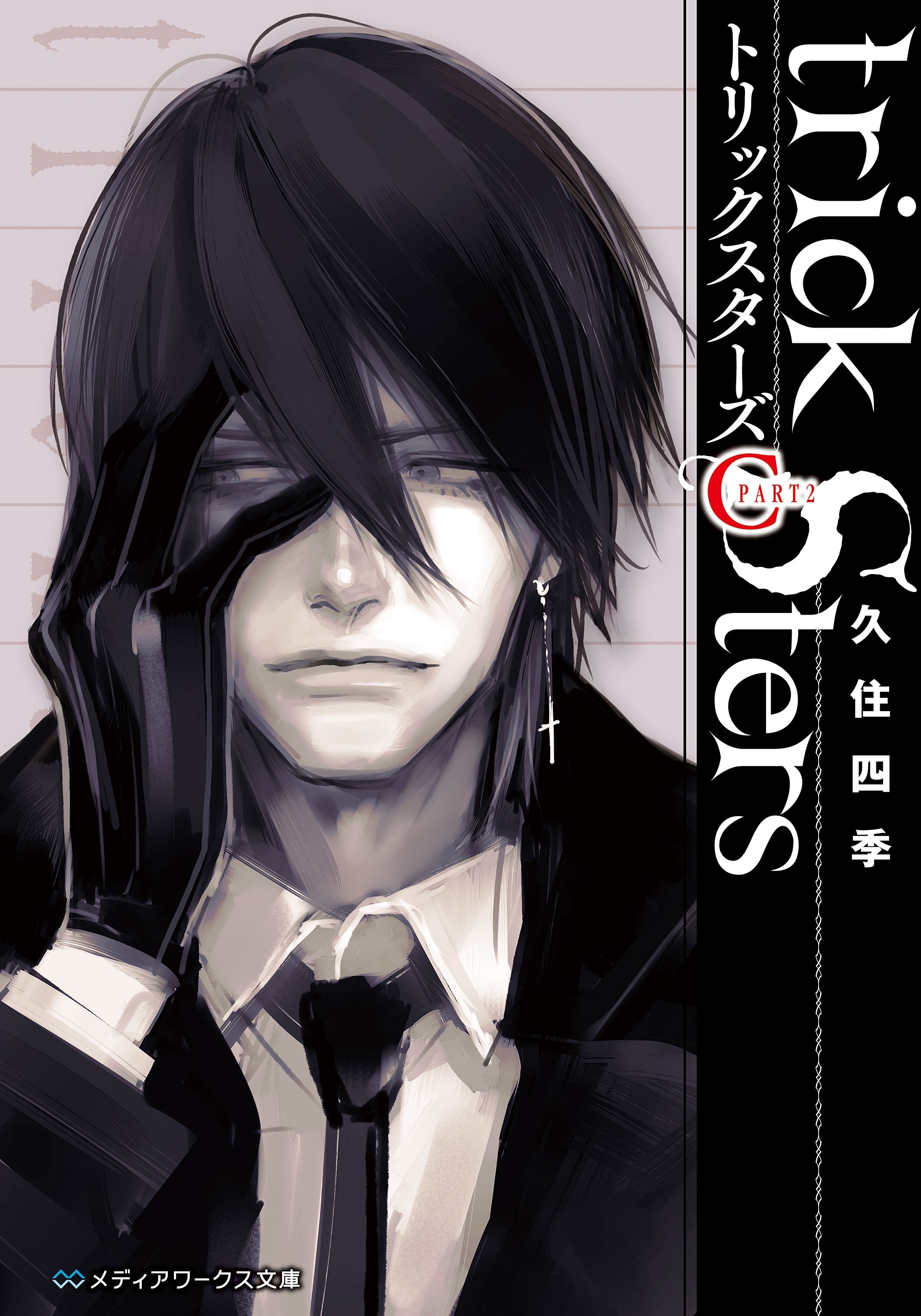 トリックスターズ