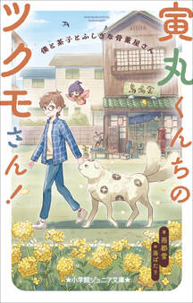 小学館ジュニア文庫 寅丸くんちのツクモさん! 僕と茶子とふしぎな骨董屋さん