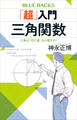 「超」入門 三角関数 三角は「円と波」から考える!