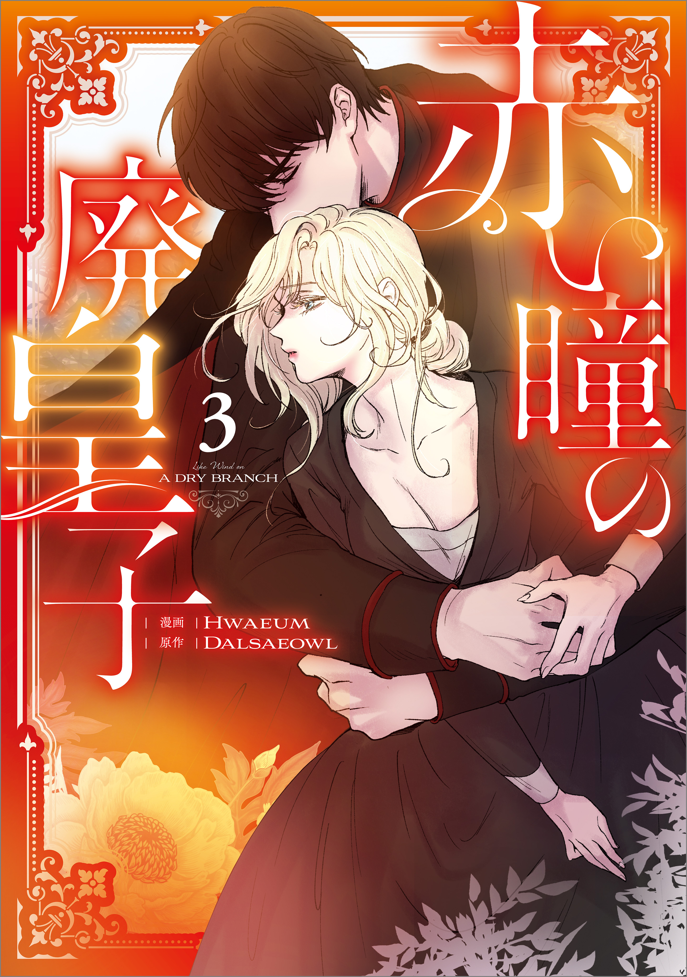 「赤い瞳の廃皇子（コミック）」シリーズ