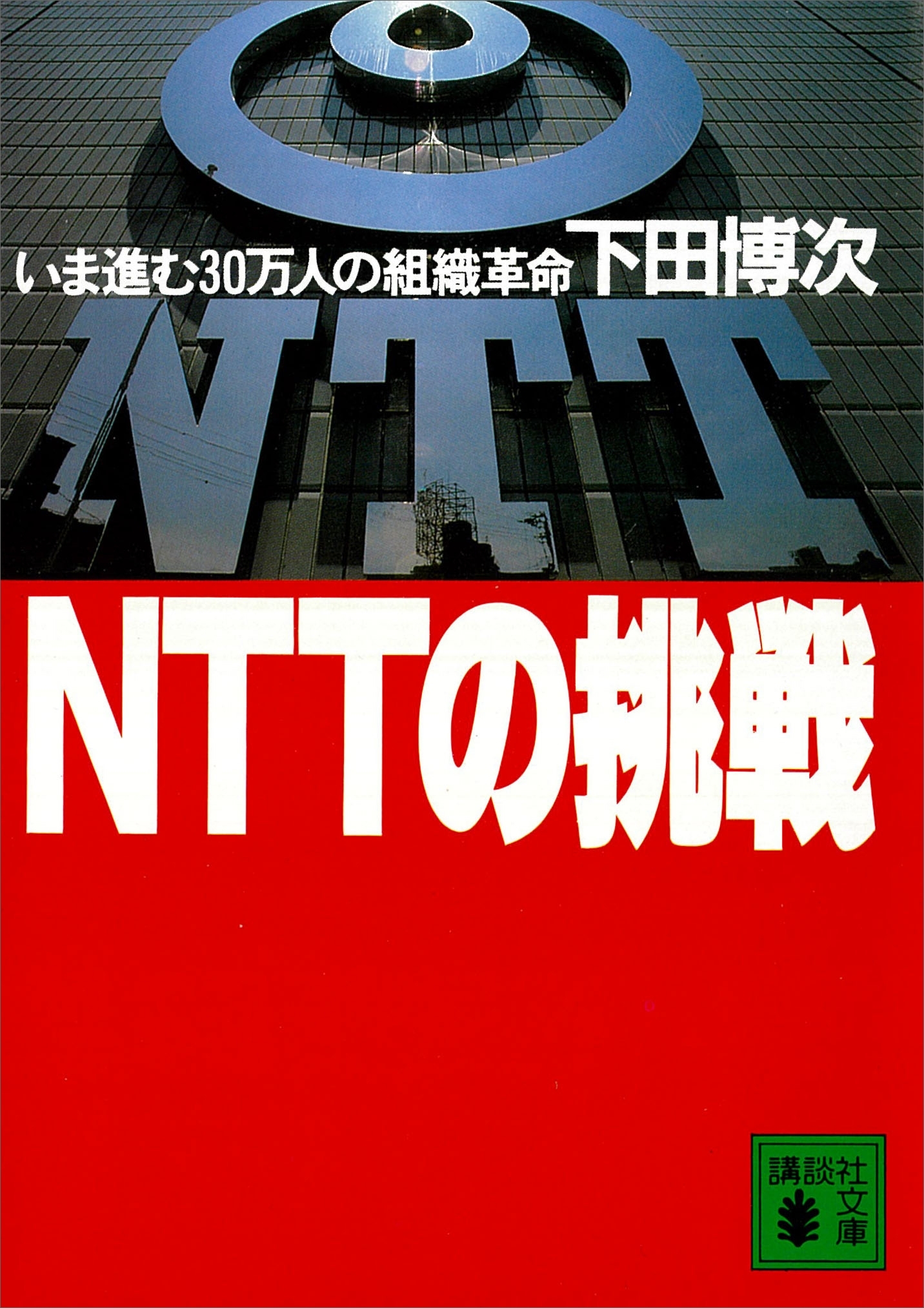 ＮＴＴの挑戦　いま進む３０万人の組織革命