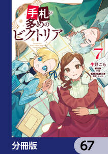 手札が多めのビクトリア【分冊版】