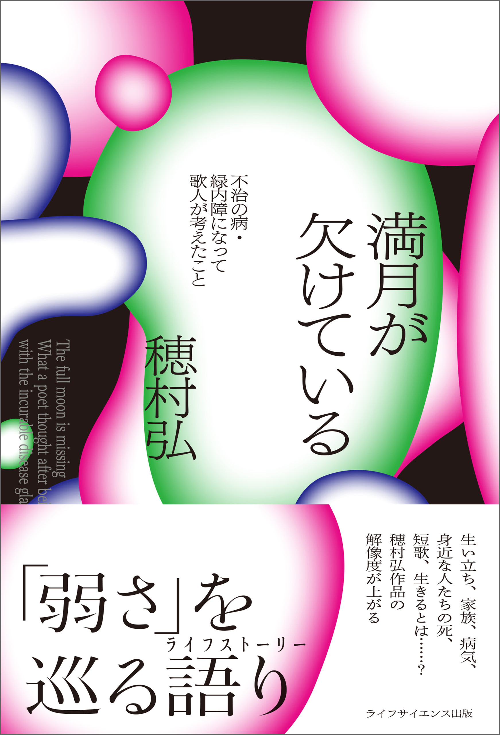 満月が欠けている  ―不治の病・緑内障になって歌人が考えたこと―