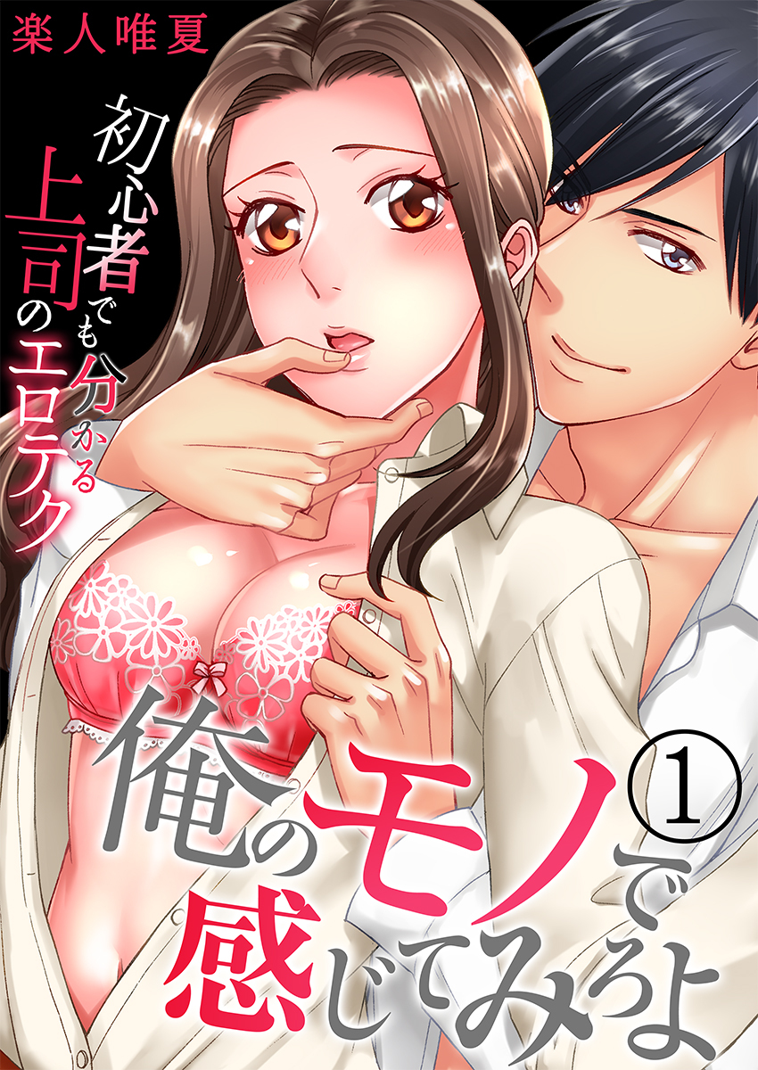 俺のモノで感じてみろよ～初心者でも分かる上司のエロテク～（1）