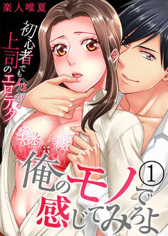 俺のモノで感じてみろよ~初心者でも分かる上司のエロテク~(1)