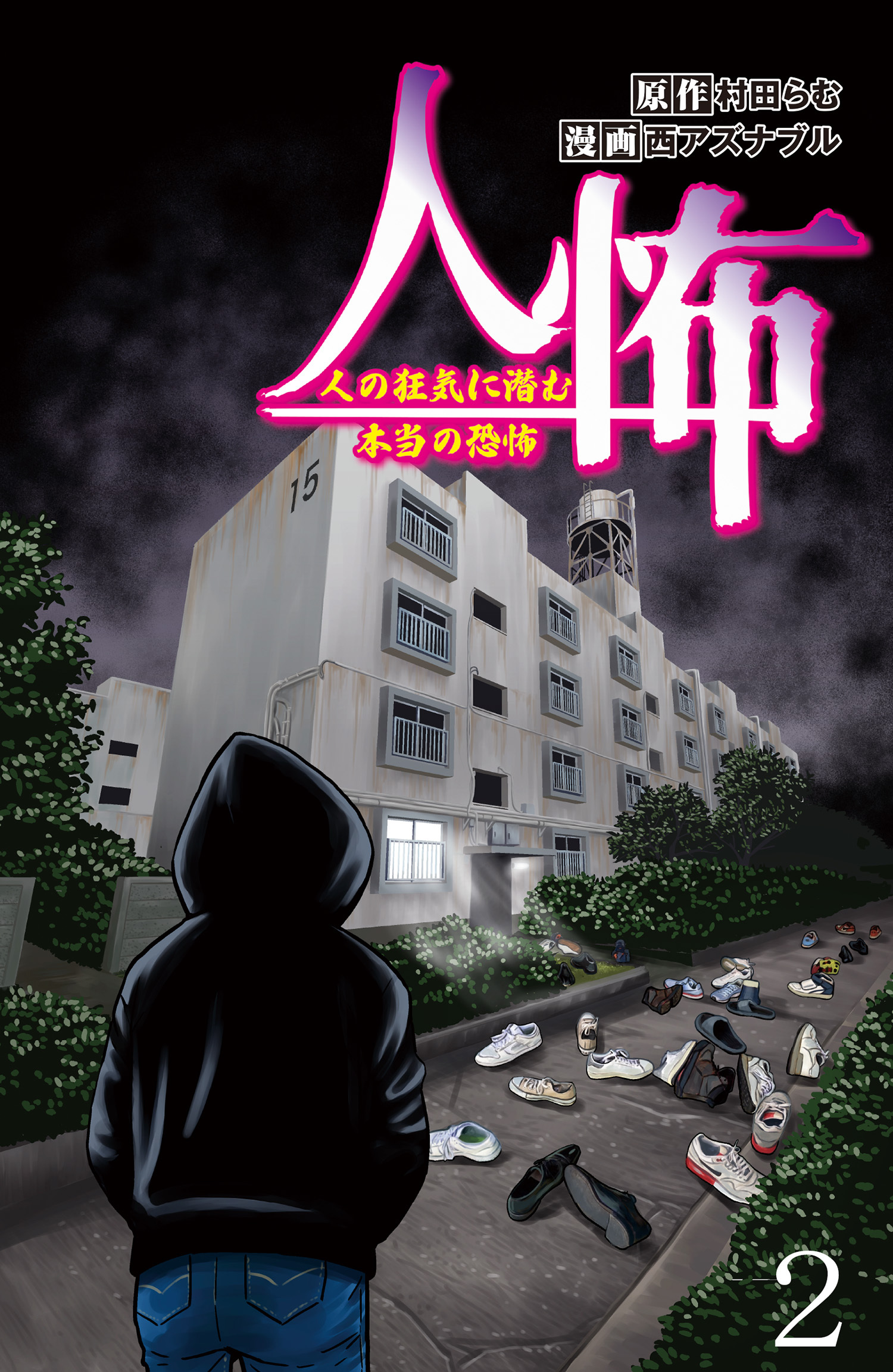 【期間限定　無料お試し版】人怖　人の狂気に潜む本当の恐怖 【せらびぃ連載版】２