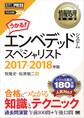 情報処理教科書 エンベデッドシステムスペシャリスト 2017~2018年版