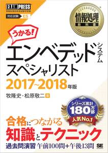 情報処理教科書 エンベデッドシステムスペシャリスト 2017～2018年版