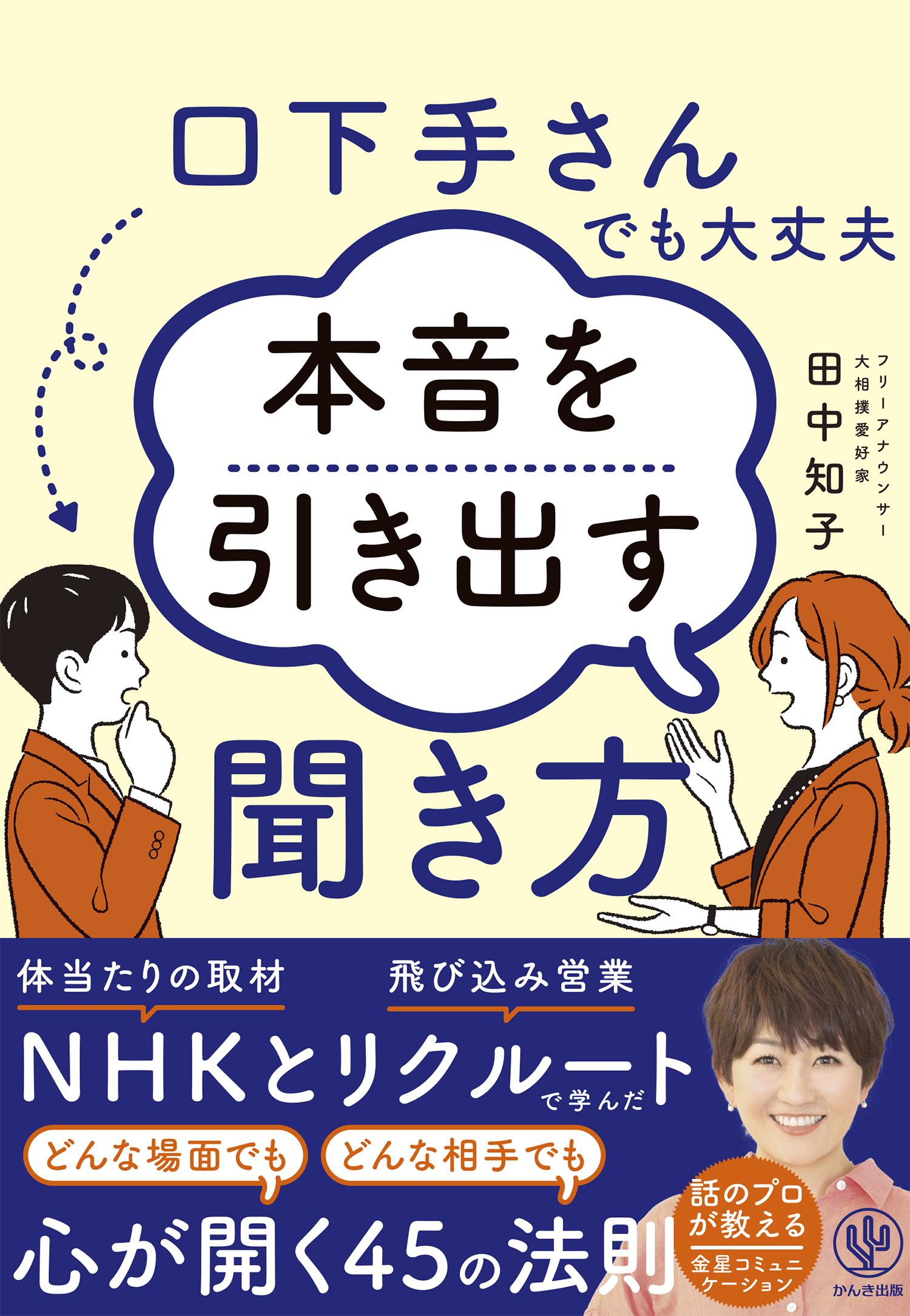 口下手さんでも大丈夫　本音を引き出す聞き方