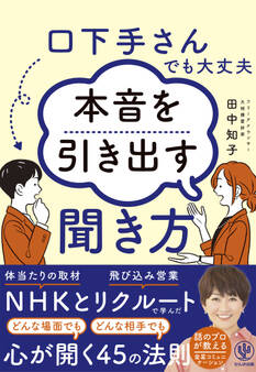 口下手さんでも大丈夫 本音を引き出す聞き方