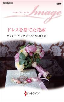 ドレスを捨てた花嫁