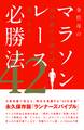 金哲彦のマラソンレース必勝法42 10日前から読めば速くなる!