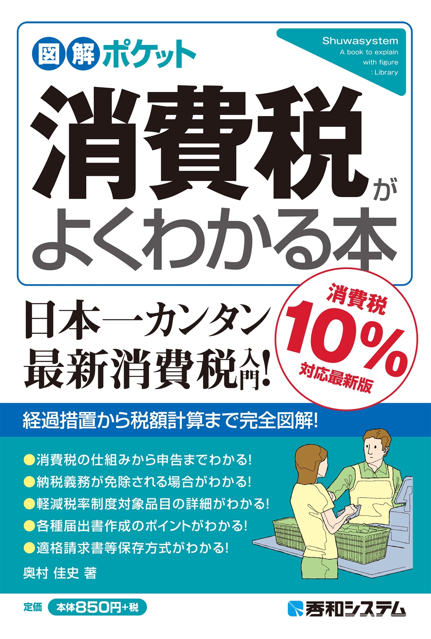 図解ポケット 消費税がよくわかる本［消費税10%対応最新版］