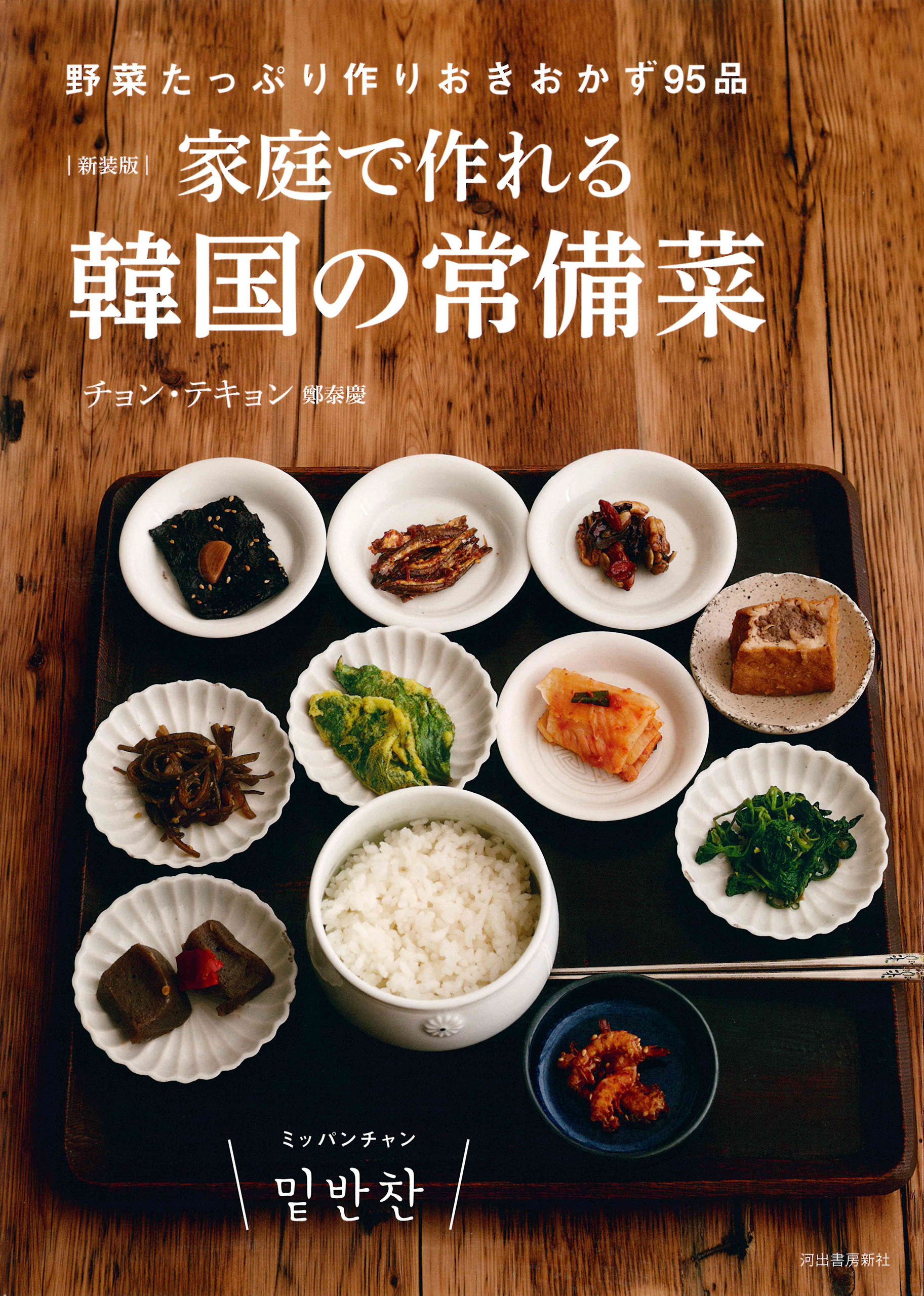 新装版　家庭で作れる韓国の常備菜　野菜たっぷり作りおきおかず９５品