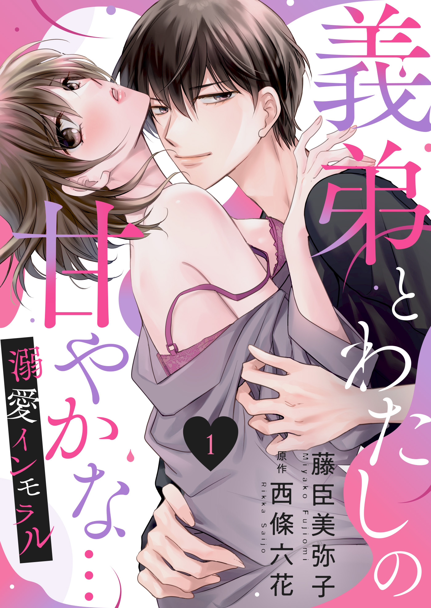 【期間限定　無料お試し版】義弟とわたしの甘やかな…溺愛インモラル１