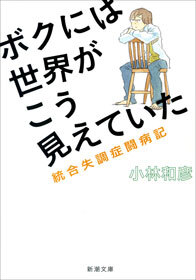 ボクには世界がこう見えていた―統合失調症闘病記―