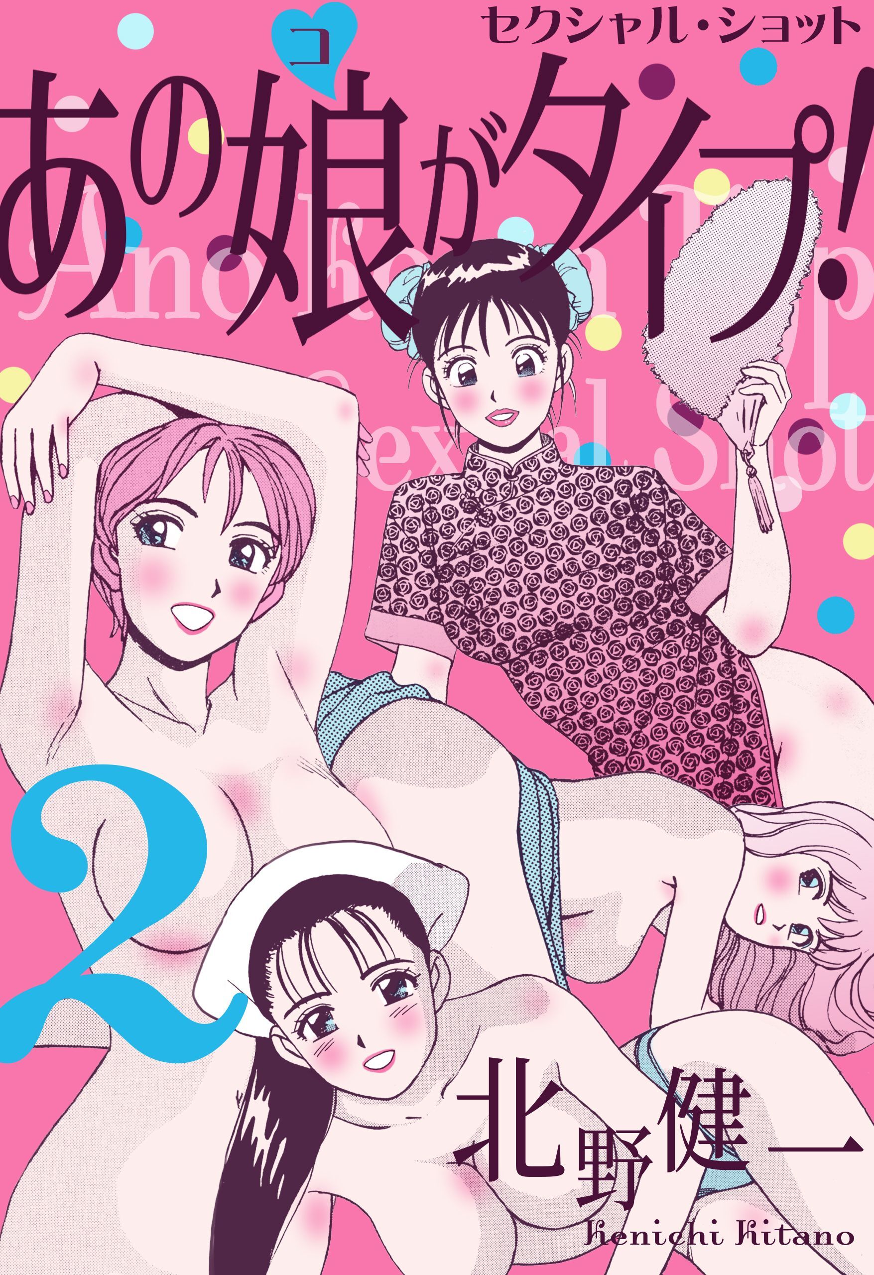 あの娘がタイプ！　2