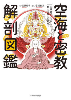 空海と密教 解剖図鑑