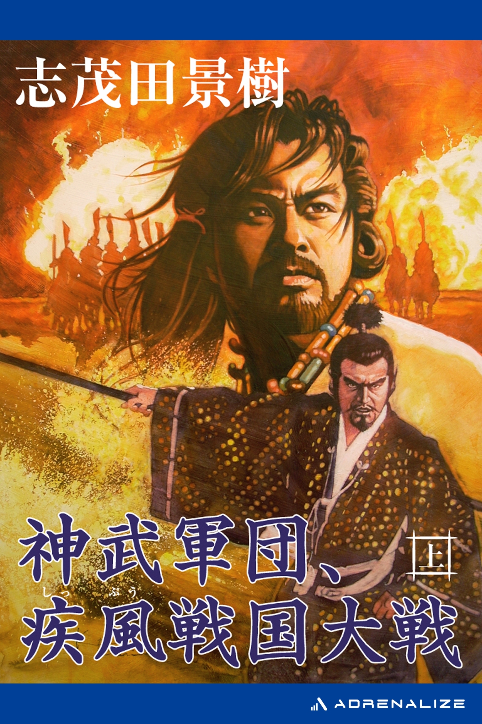 神武軍団、疾風戦国大戦（上）