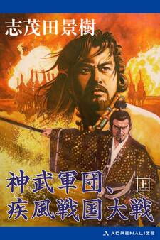 神武軍団、疾風戦国大戦(上)