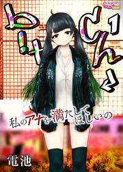 b！tch～私のアナを満たしてほしいの～（1）