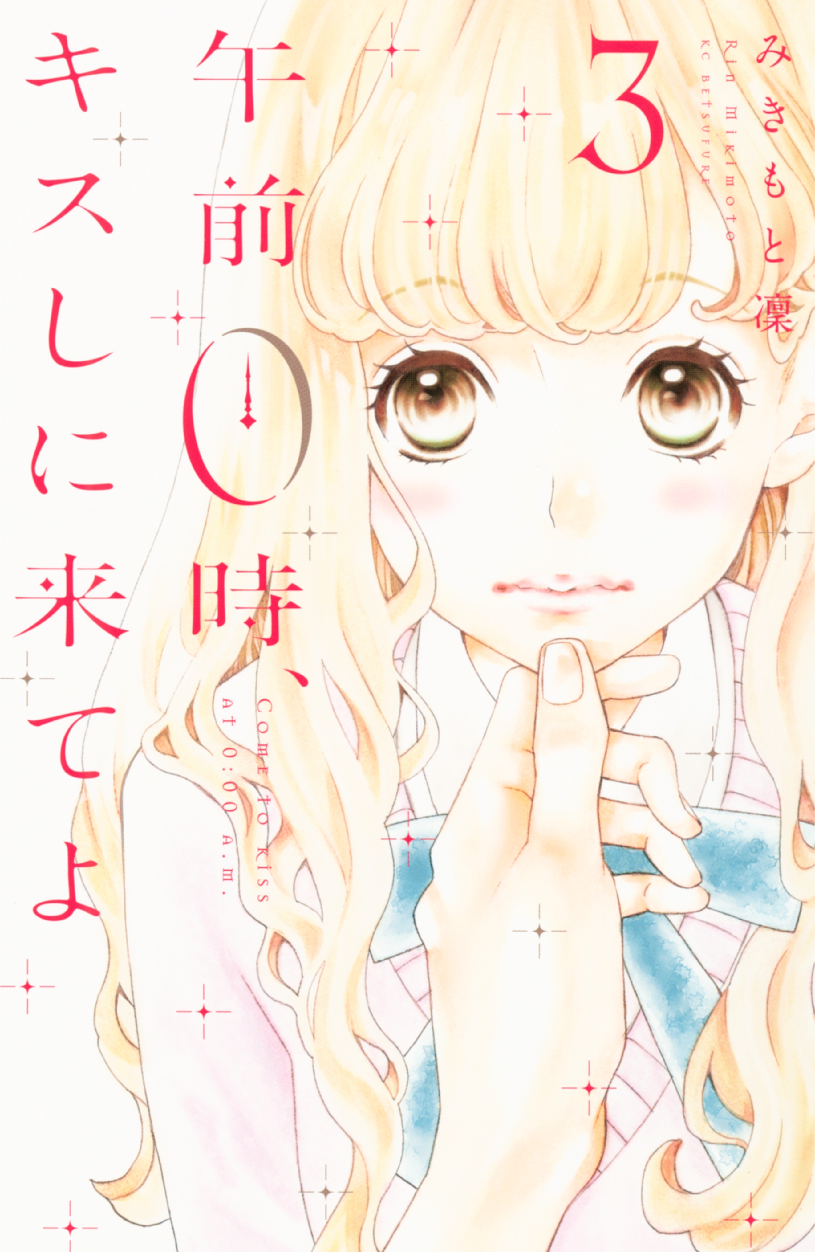 【期間限定　無料お試し版　閲覧期限2026年8月27日】午前０時、キスしに来てよ（３）