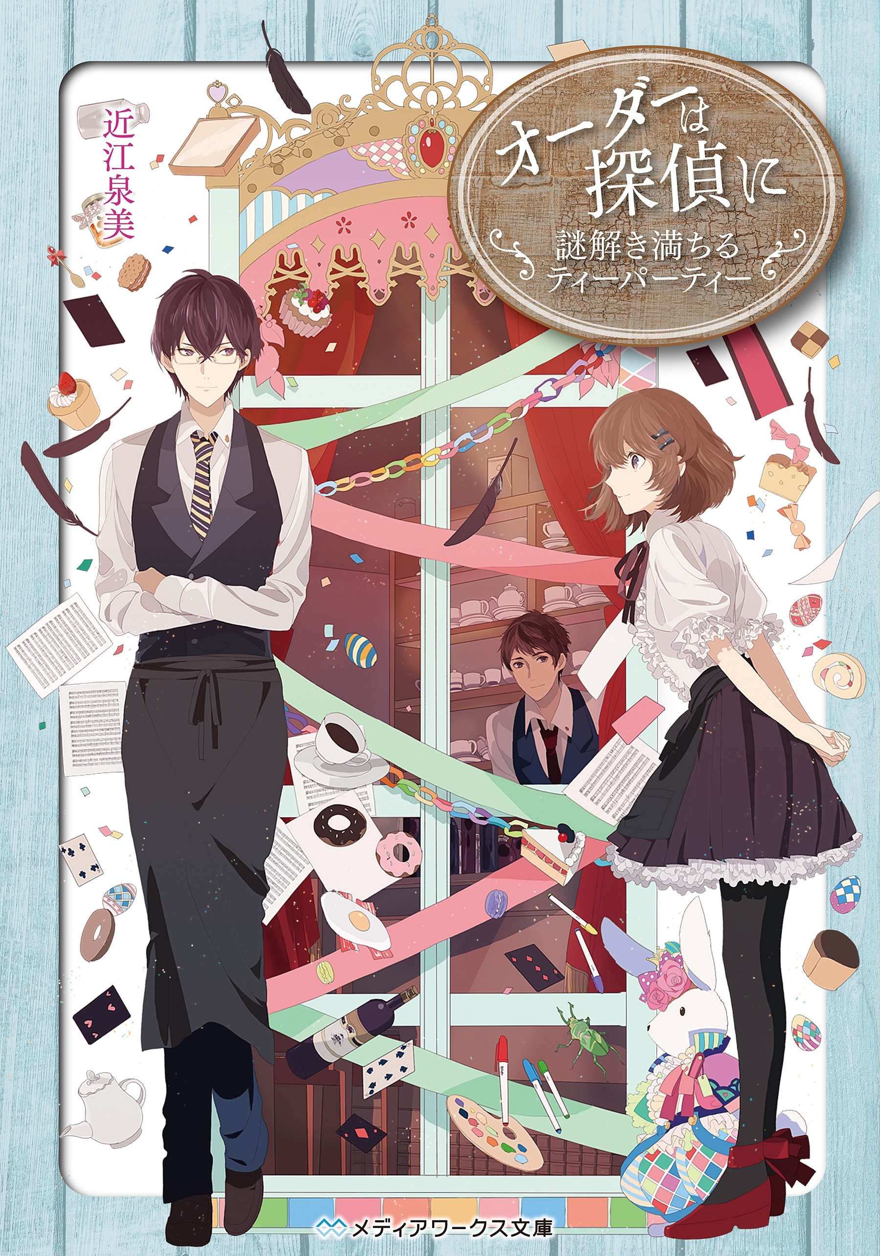 オーダーは探偵に　謎解き満ちるティーパーティー