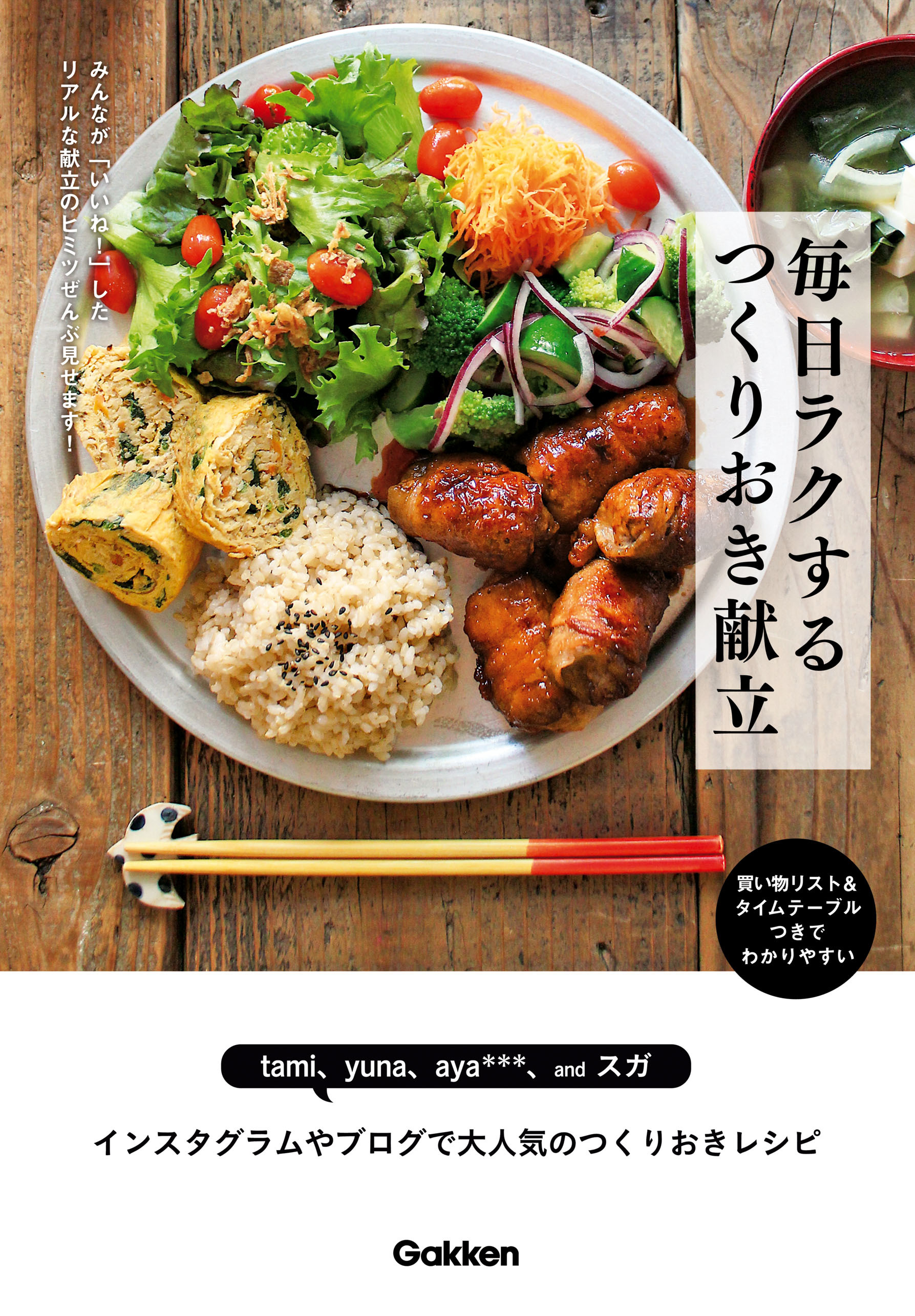 毎日ラクする　つくりおき献立 みんなが「いいね！」したリアルな献立のヒミツぜんぶ見せます！