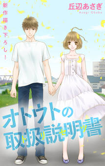 Love Jossie オトウトの取扱説明書(トリセツ)