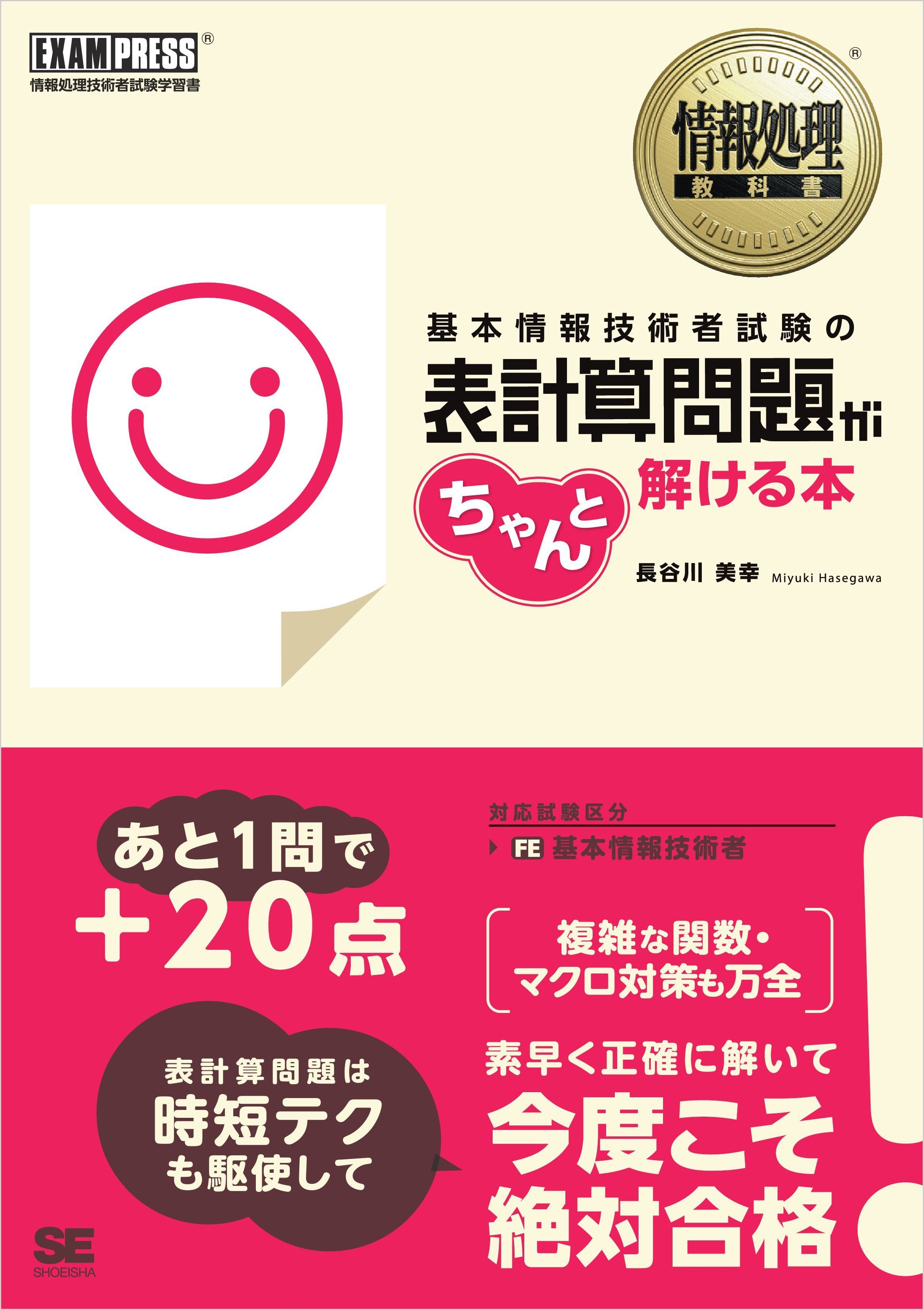 情報処理教科書 基本情報技術者試験の表計算問題がちゃんと解ける本