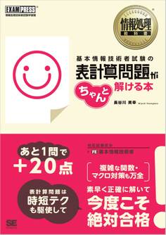 情報処理教科書 基本情報技術者試験の表計算問題がちゃんと解ける本