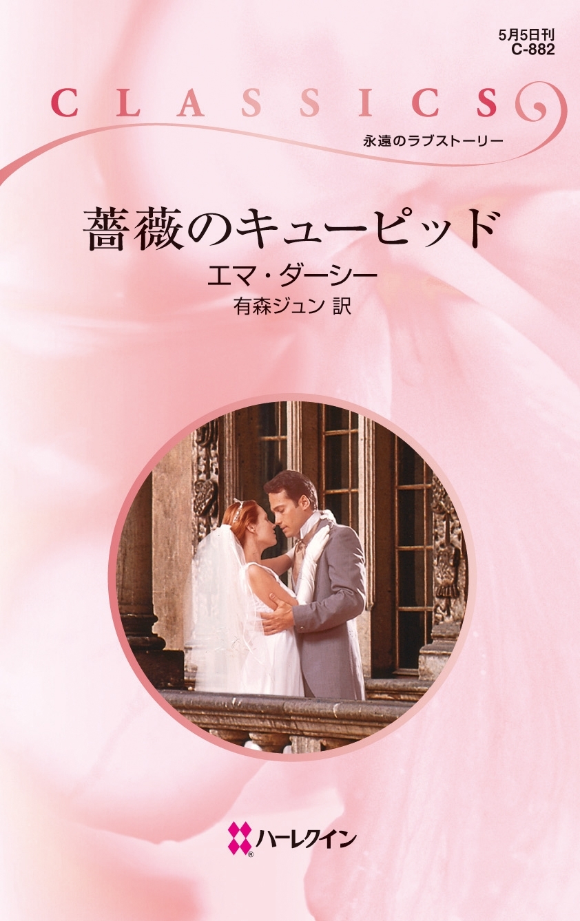 薔薇のキューピッド