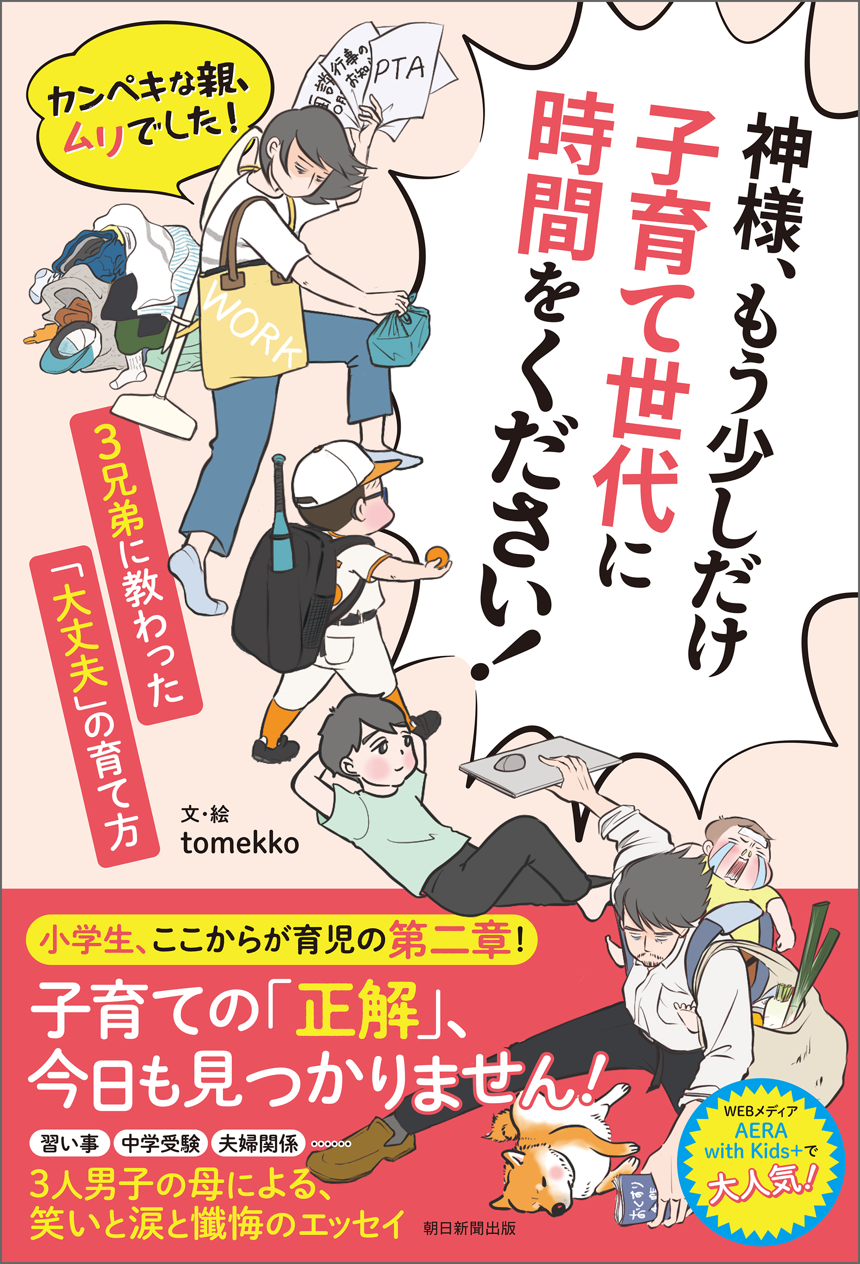 神様、もう少しだけ子育て世代に時間をください！　カンペキな親、ムリでした！ 3兄弟に教わった「大丈夫」の育て方