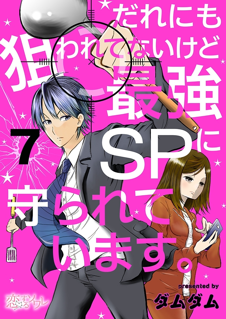 だれにも狙われてないけど最強SPに守られています。