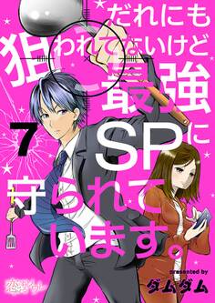 だれにも狙われてないけど最強SPに守られています。