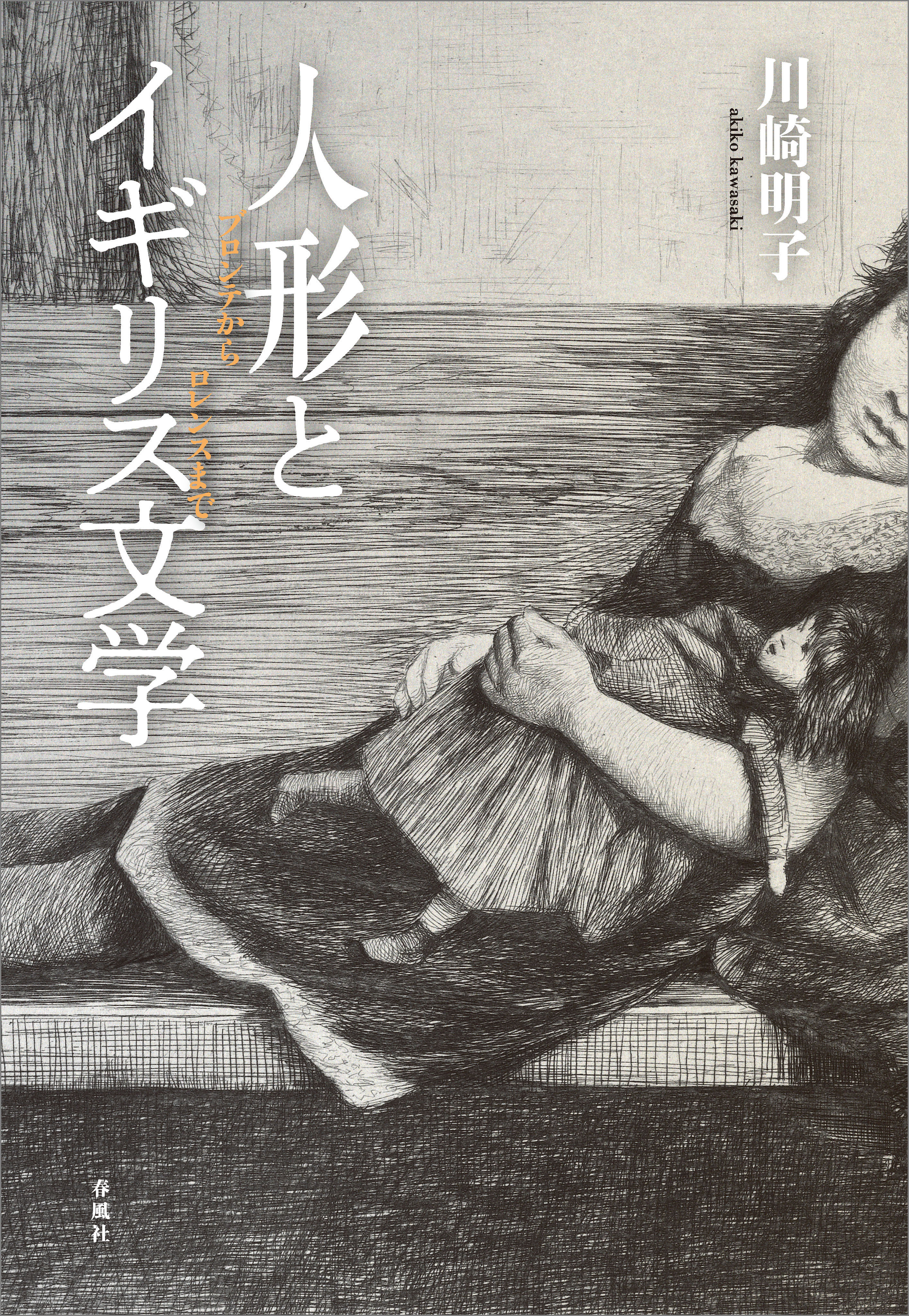 人形とイギリス文学