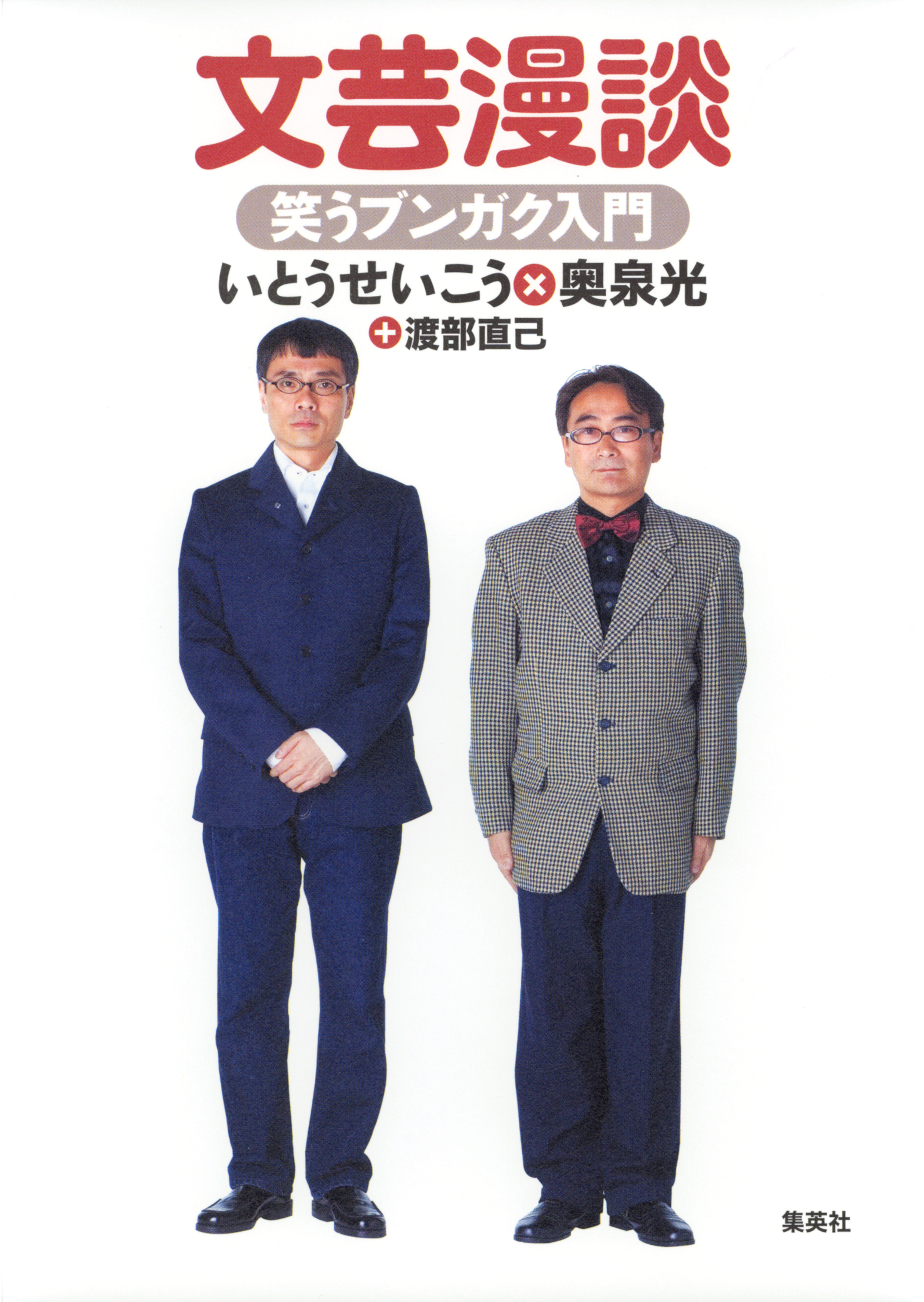 文芸漫談　笑うブンガク入門